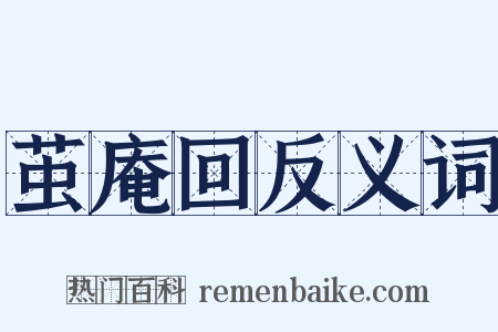 茧庵回反义词是什么意思的图片